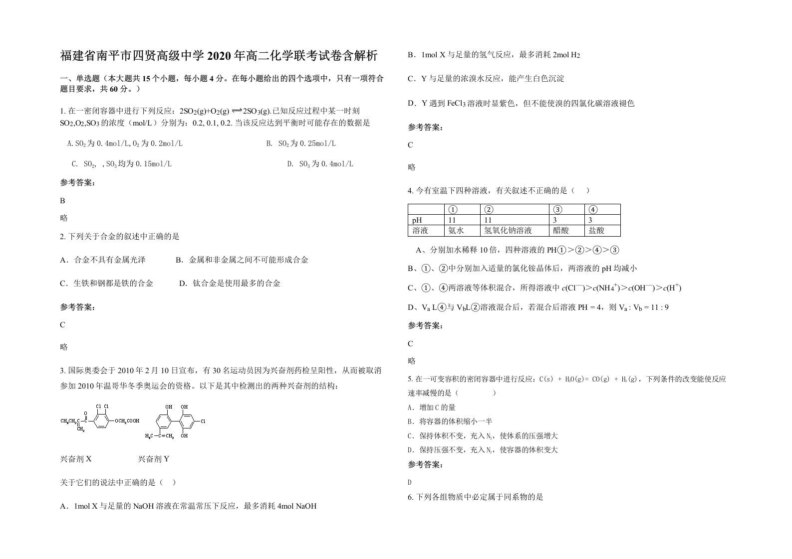 福建省南平市四贤高级中学2020年高二化学联考试卷含解析