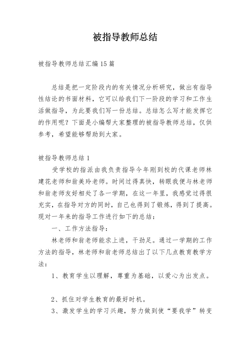 被指导教师总结_33