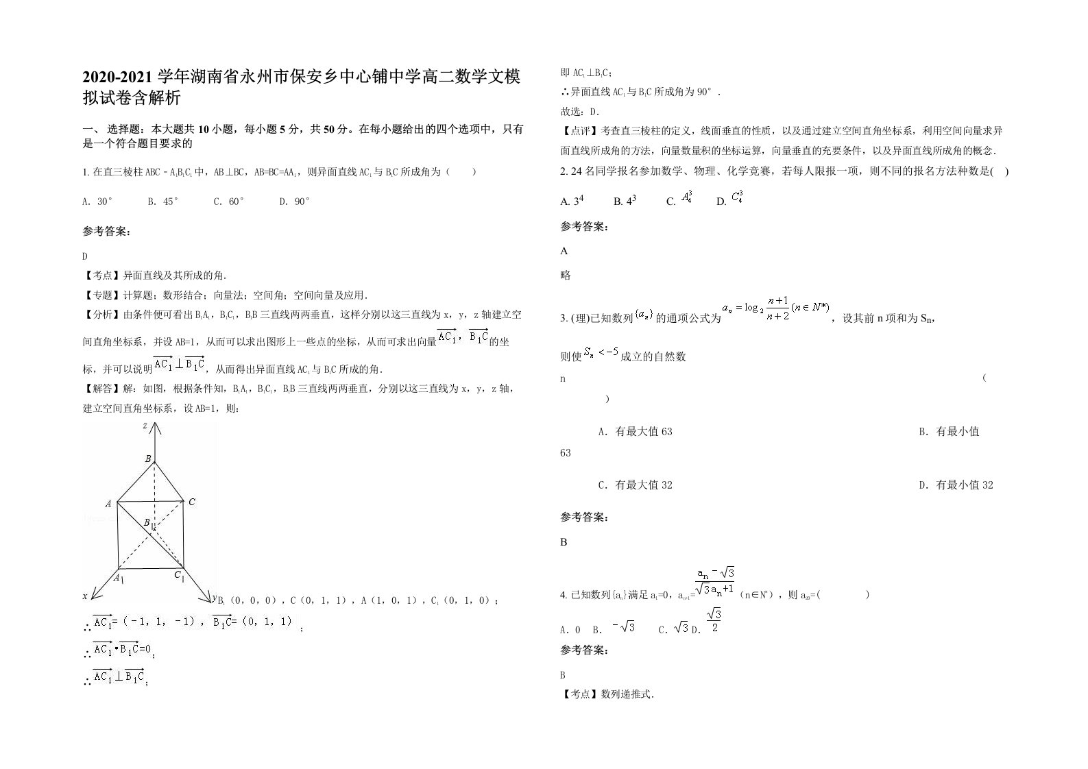 2020-2021学年湖南省永州市保安乡中心铺中学高二数学文模拟试卷含解析