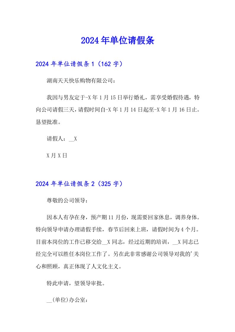 （整合汇编）2024年单位请假条