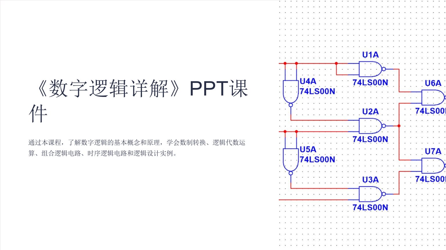 《数字逻辑详解》课件