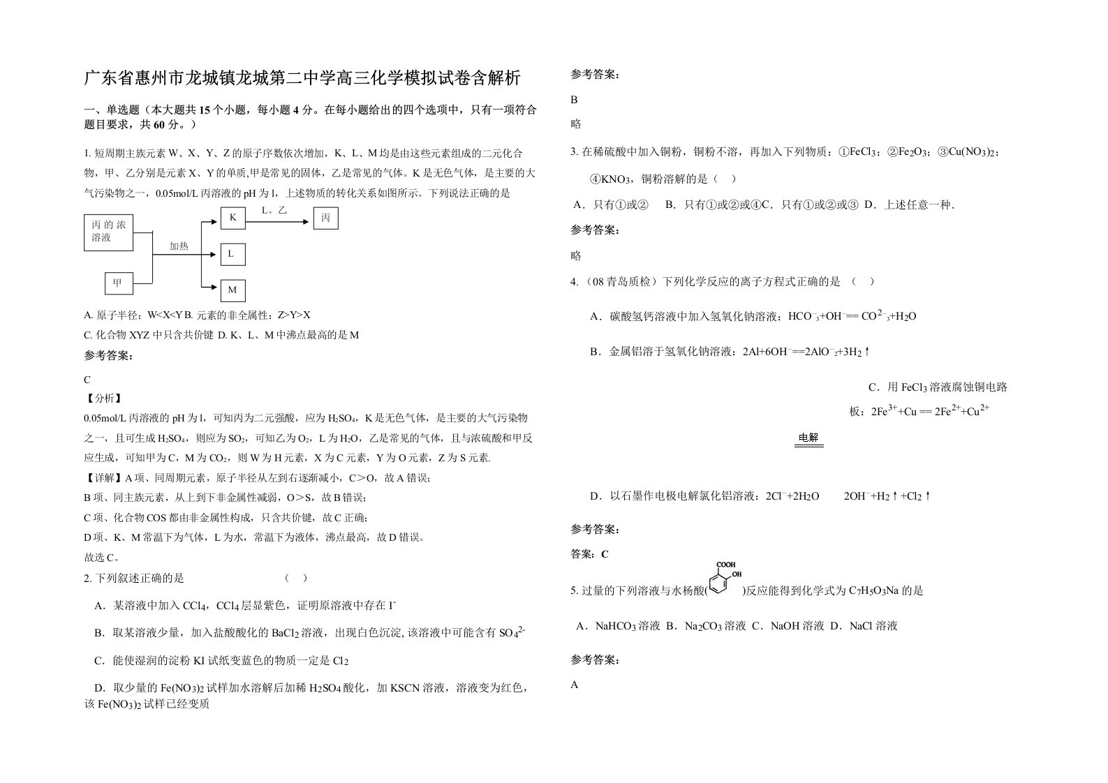 广东省惠州市龙城镇龙城第二中学高三化学模拟试卷含解析