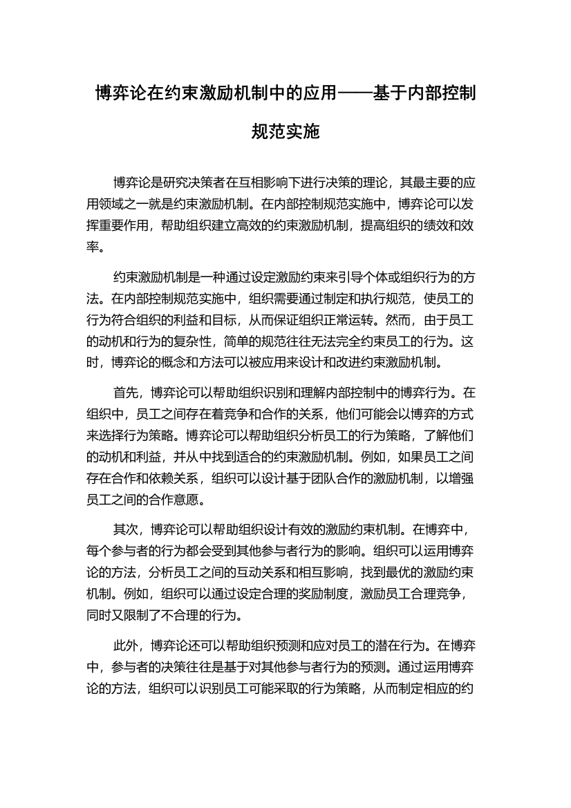 博弈论在约束激励机制中的应用——基于内部控制规范实施