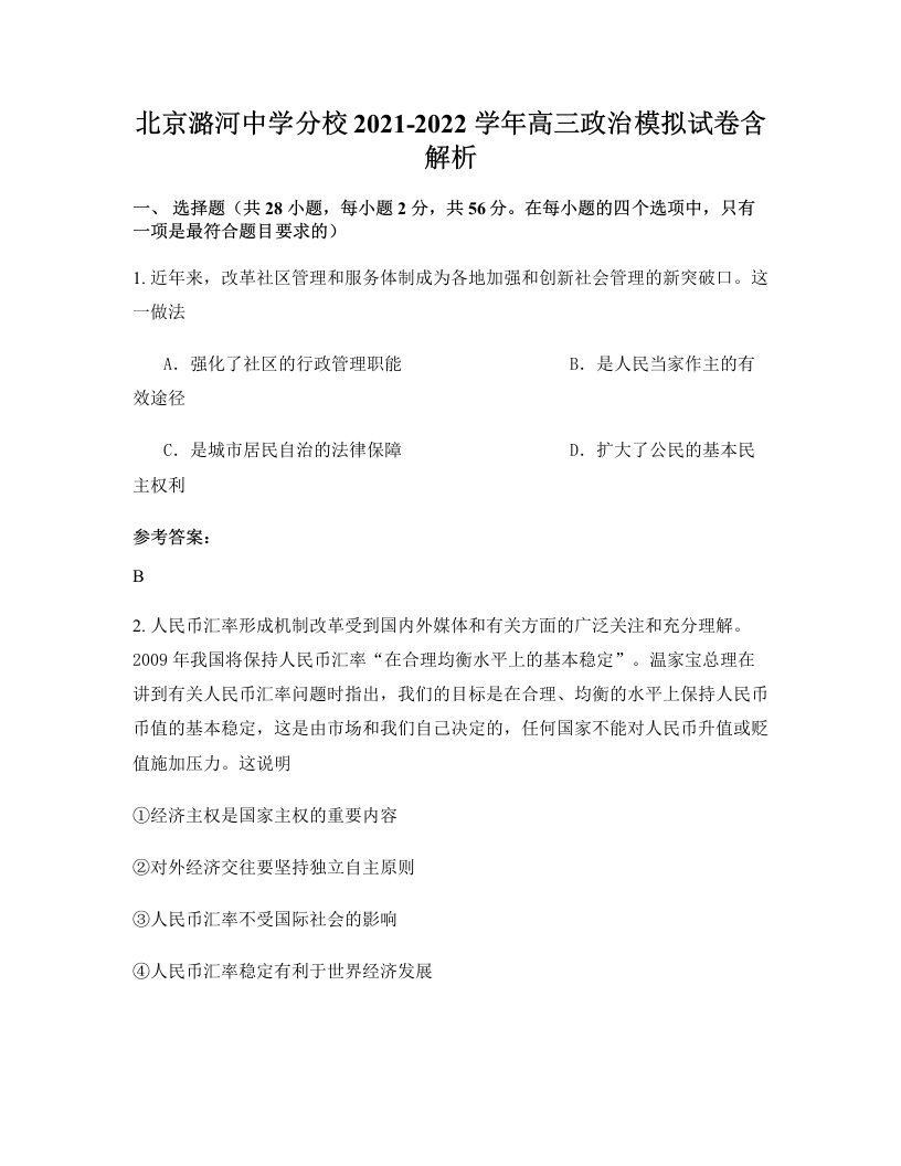 北京潞河中学分校2021-2022学年高三政治模拟试卷含解析