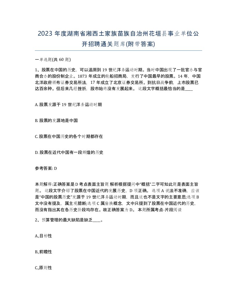 2023年度湖南省湘西土家族苗族自治州花垣县事业单位公开招聘通关题库附带答案