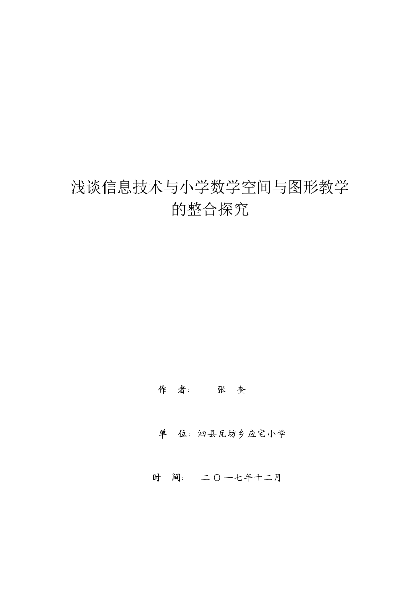 谈信息技术与小学数学空间与图形教学的整合-张奎