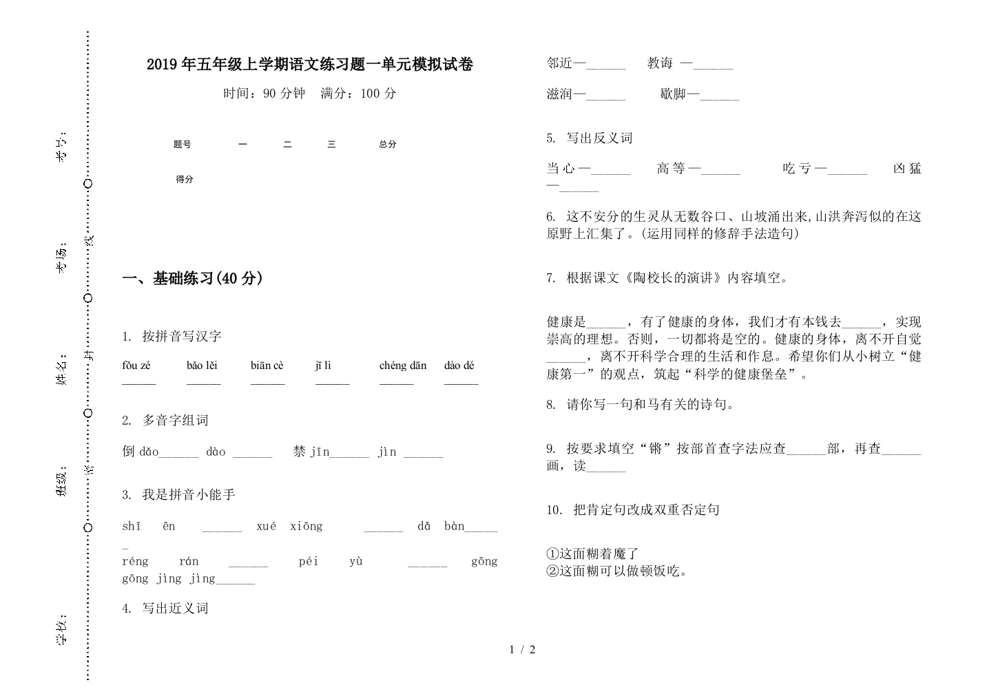 2019年五年级上学期语文练习题一单元模拟试卷