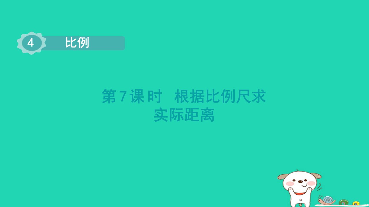 2024六年级数学下册第4单元比例第7课时比例尺2求实际距离课件新人教版