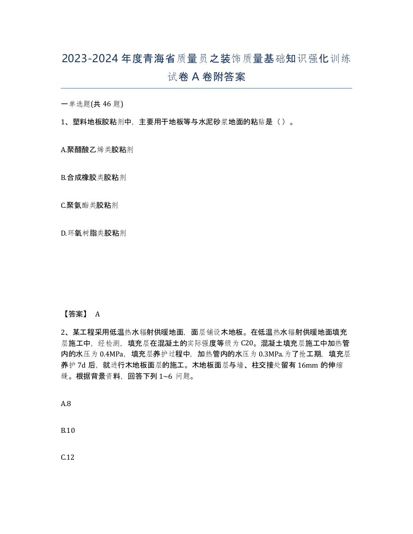 2023-2024年度青海省质量员之装饰质量基础知识强化训练试卷A卷附答案