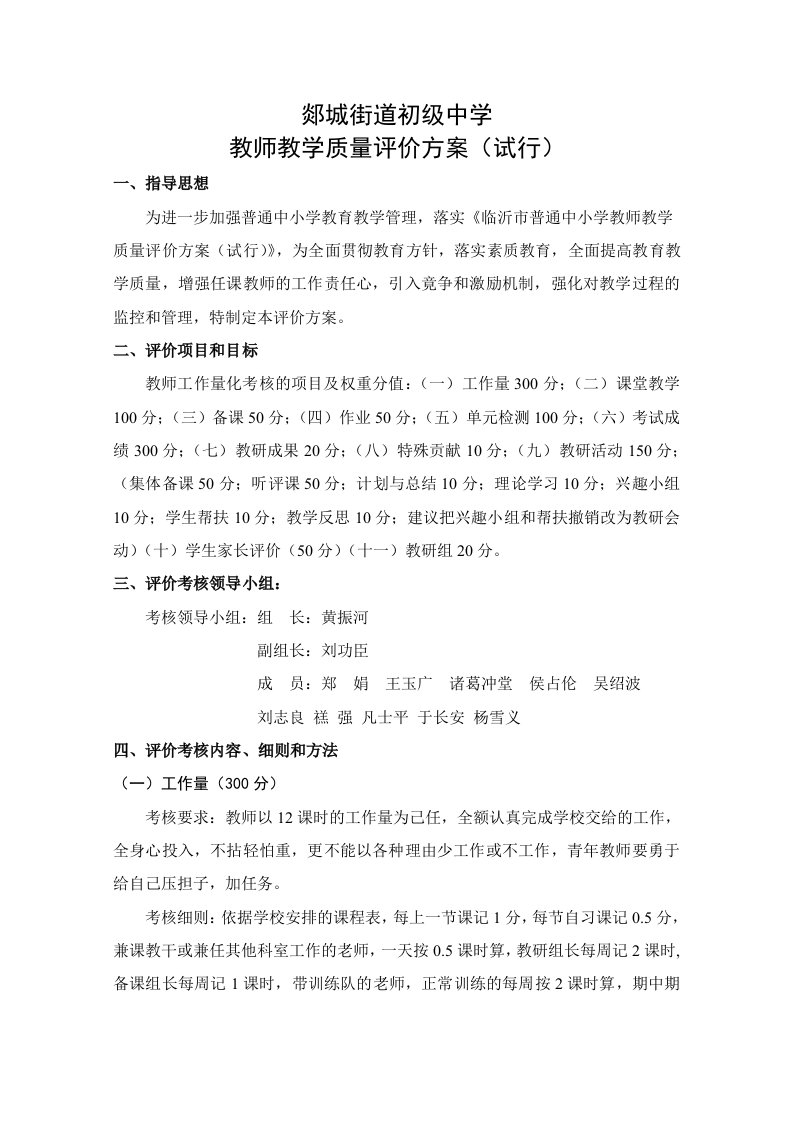 任课教师工作量化考核及奖评制度