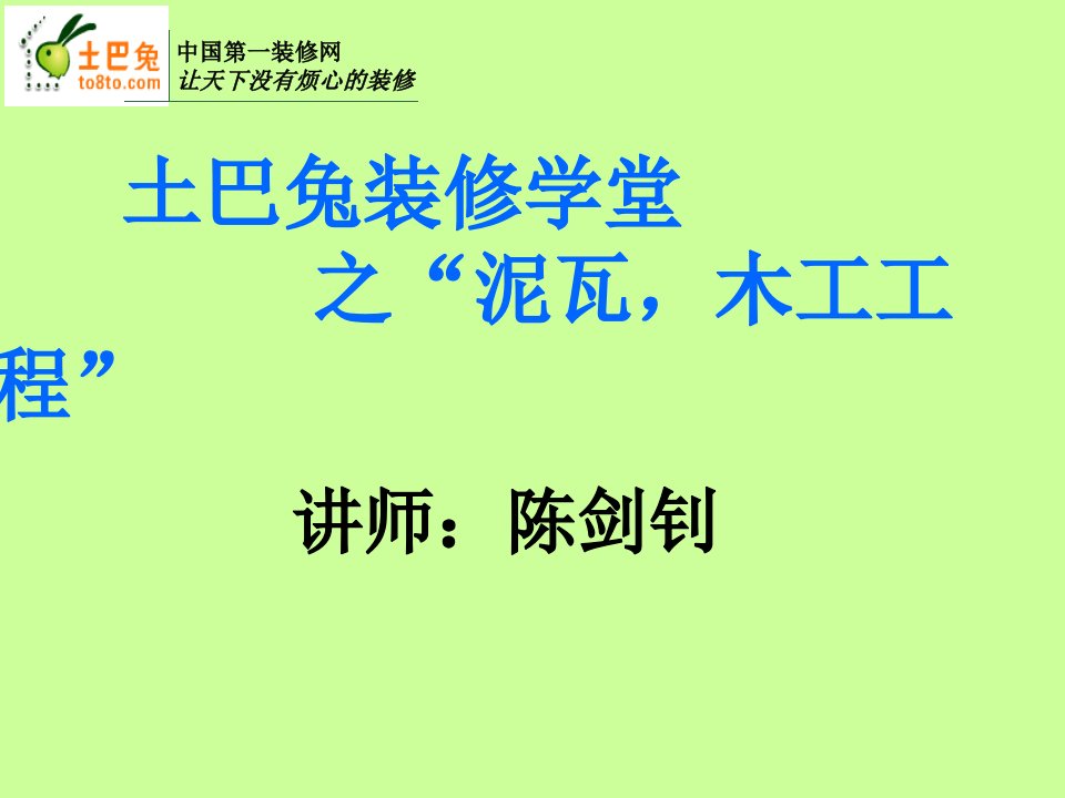 第6期装修学堂泥瓦木工工程篇-课件（PPT·精·选）