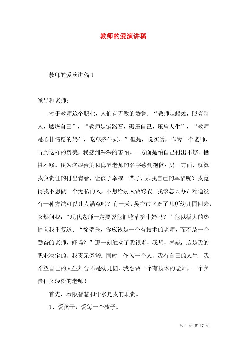 教师的爱演讲稿