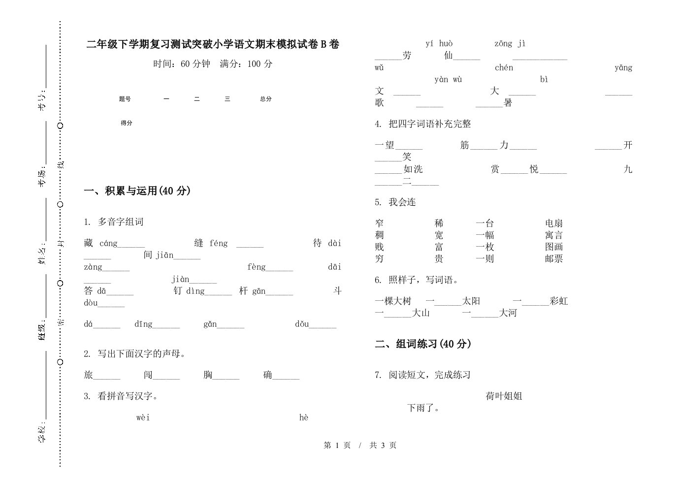 二年级下学期复习测试突破小学语文期末模拟试卷B卷