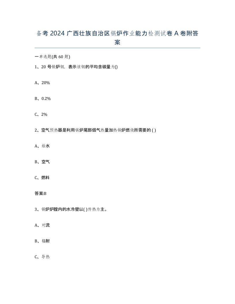 备考2024广西壮族自治区锅炉作业能力检测试卷A卷附答案