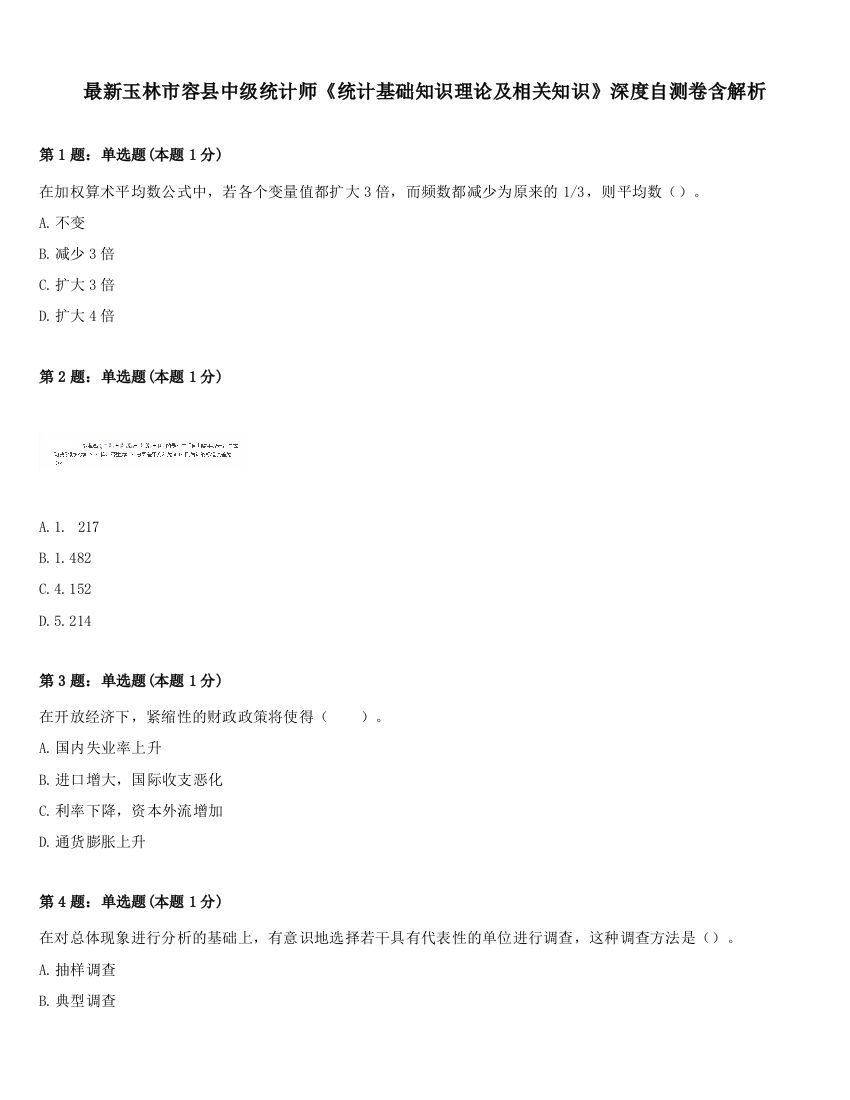 最新玉林市容县中级统计师《统计基础知识理论及相关知识》深度自测卷含解析