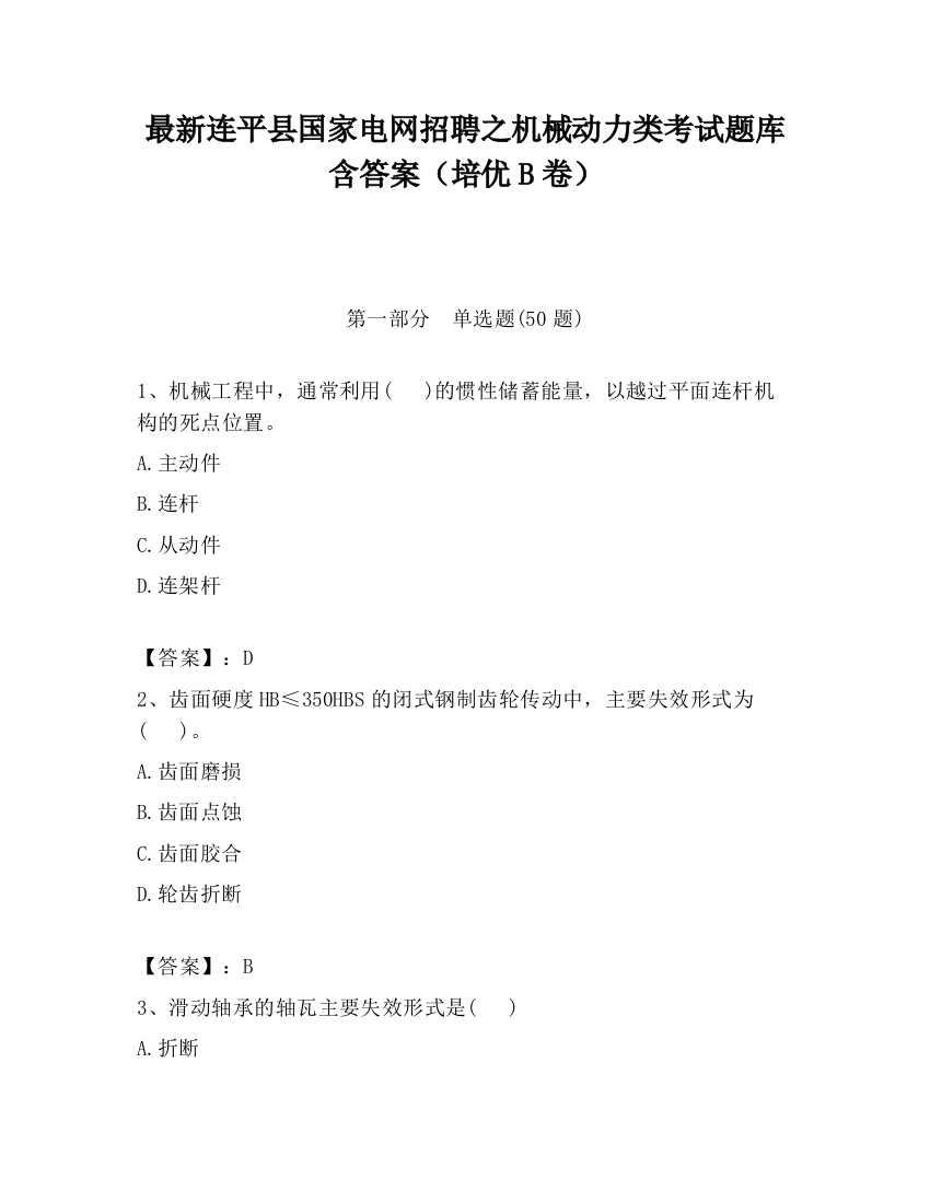 最新连平县国家电网招聘之机械动力类考试题库含答案（培优B卷）