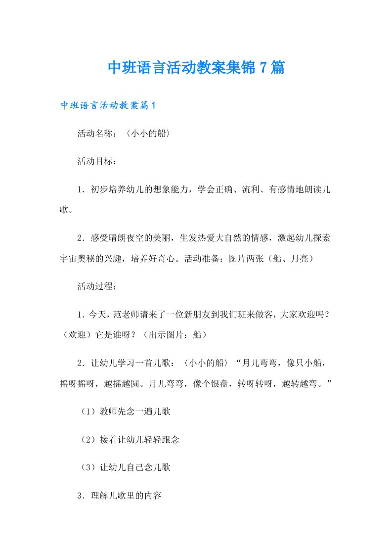 中班语言活动教案集锦7篇