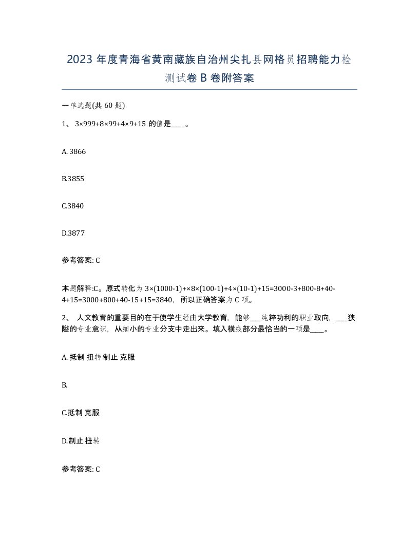 2023年度青海省黄南藏族自治州尖扎县网格员招聘能力检测试卷B卷附答案