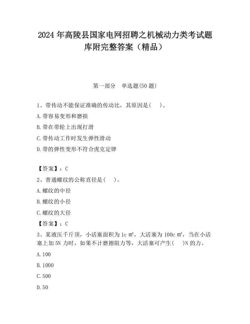 2024年高陵县国家电网招聘之机械动力类考试题库附完整答案（精品）