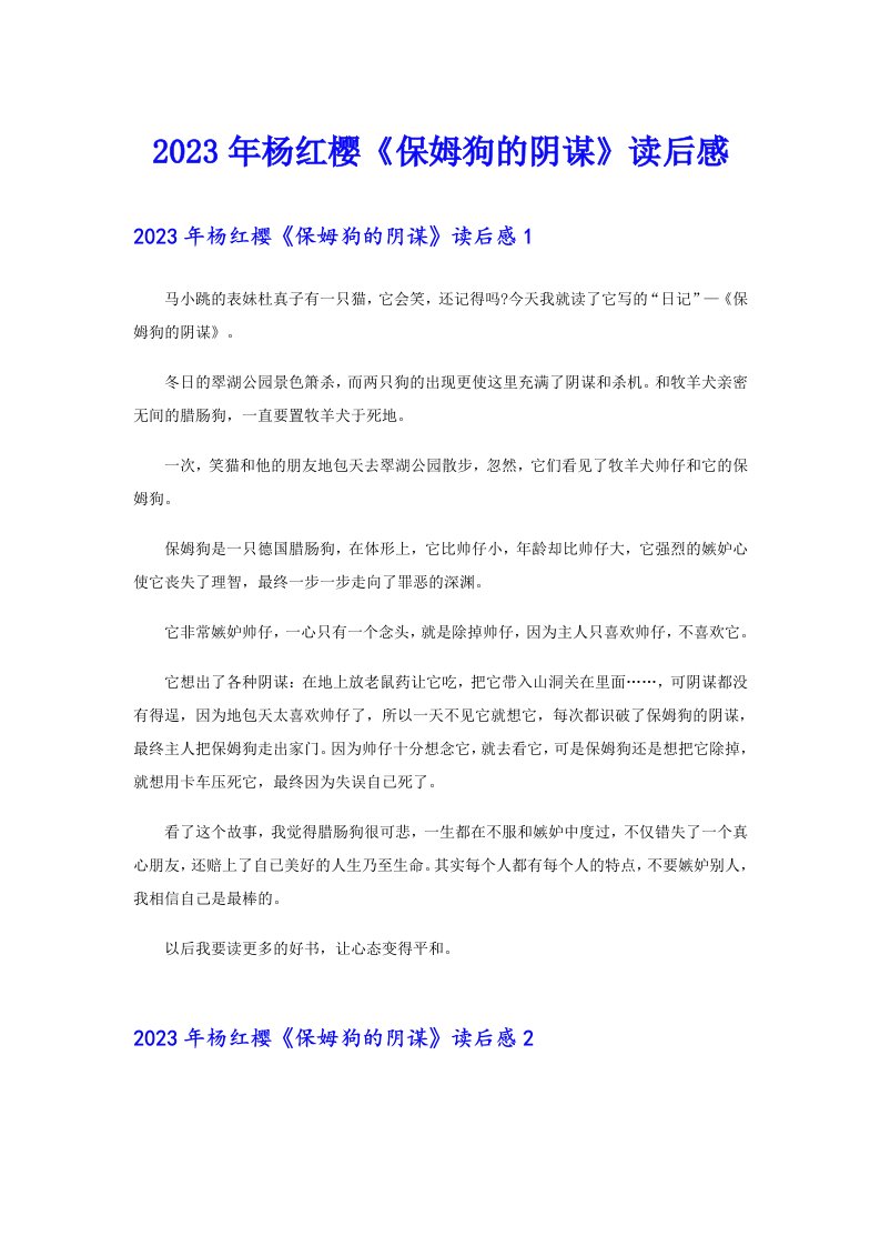 2023年杨红樱《保姆狗的阴谋》读后感