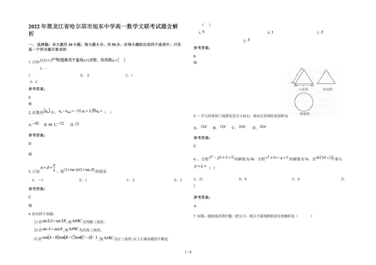 2022年黑龙江省哈尔滨市旭东中学高一数学文联考试题含解析