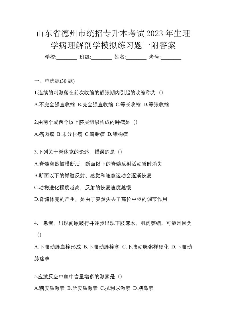 山东省德州市统招专升本考试2023年生理学病理解剖学模拟练习题一附答案