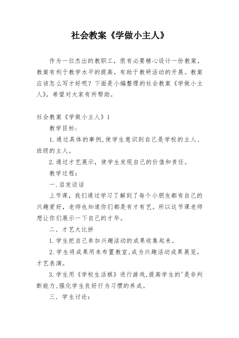 社会教案《学做小主人》