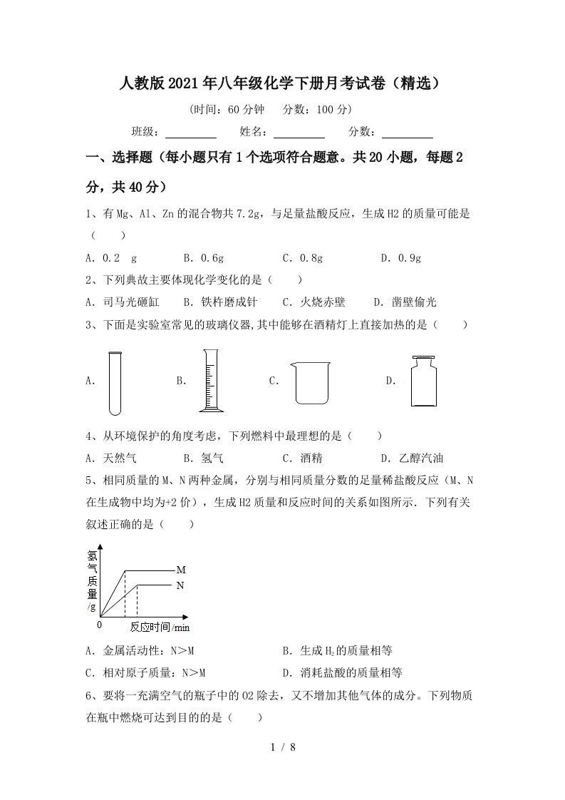 人教版2021年八年级化学下册月考试卷精选