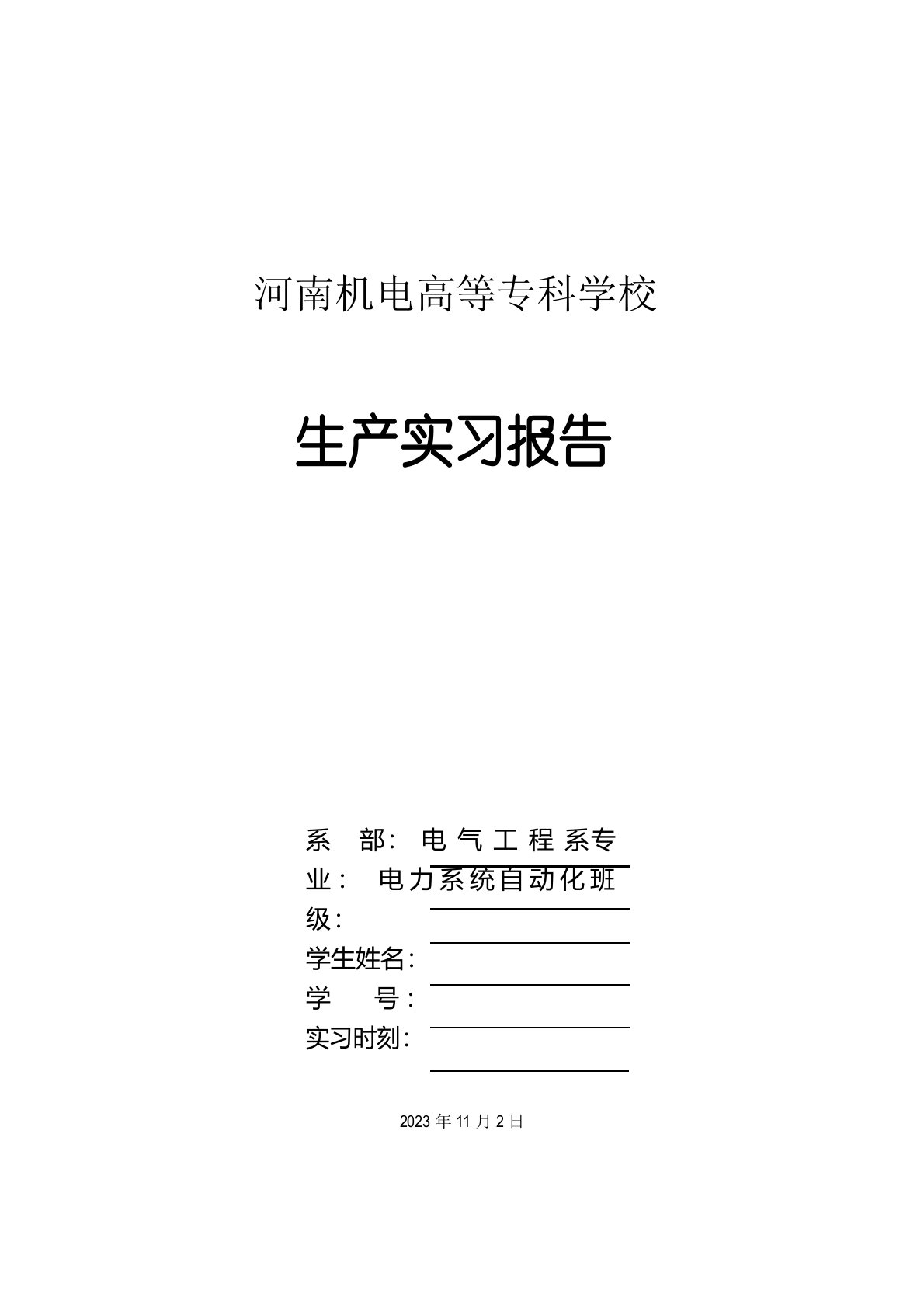 电力系统自动化生产实习报告