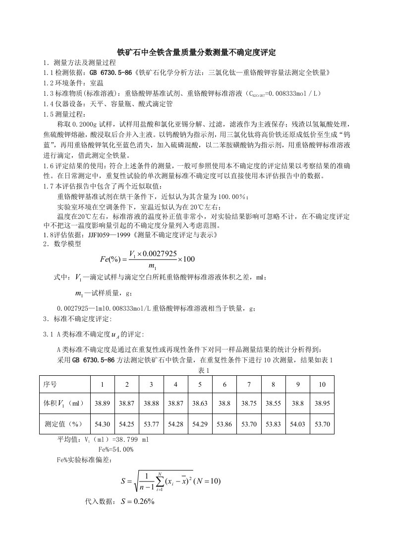 铁矿石中全铁含量质量分数测量不确定度评定