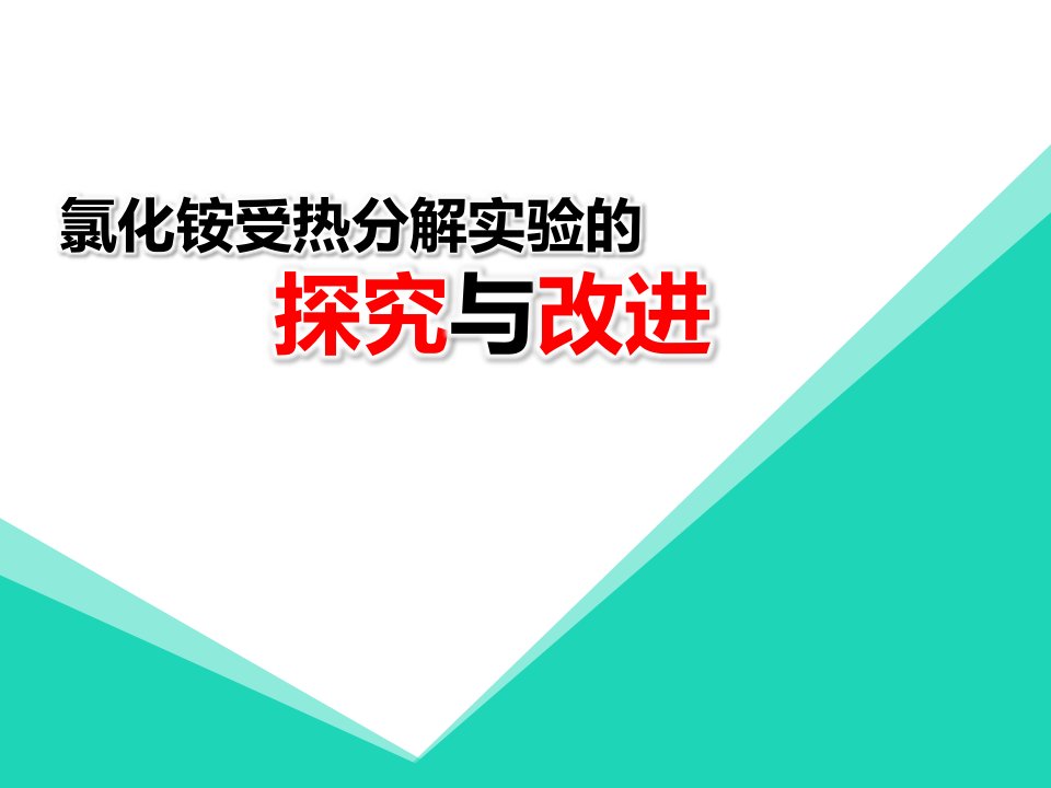 《氯化铵受热分解实验的探究与改进》说课课件(全国化学实验说课大赛获奖案例)