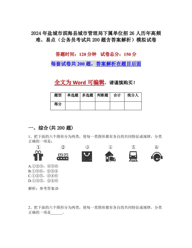 2024年盐城市滨海县城市管理局下属单位招26人历年高频难、易点（公务员考试共200题含答案解析）模拟试卷