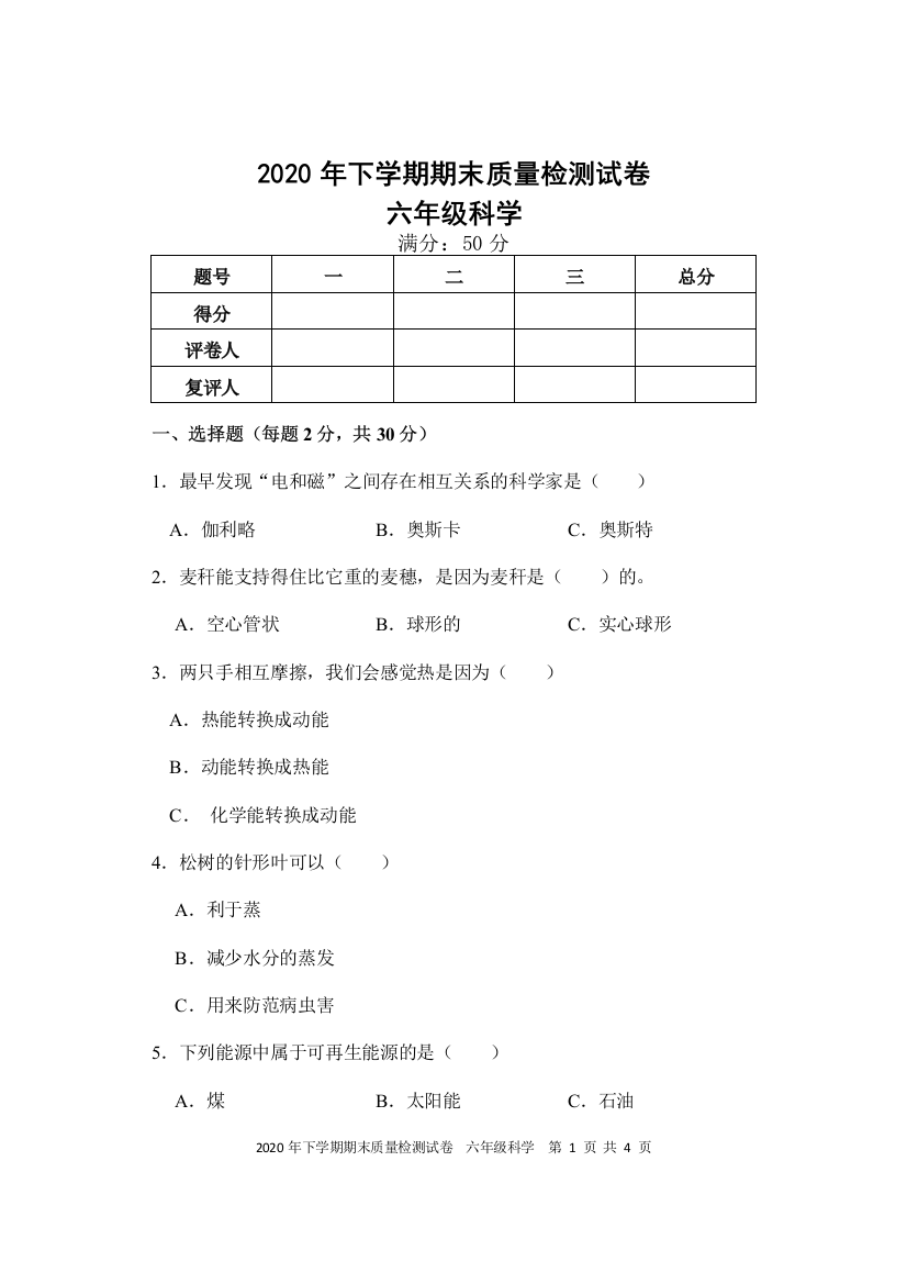 2020年下学期期末质量检测试卷-六年级科学-试题