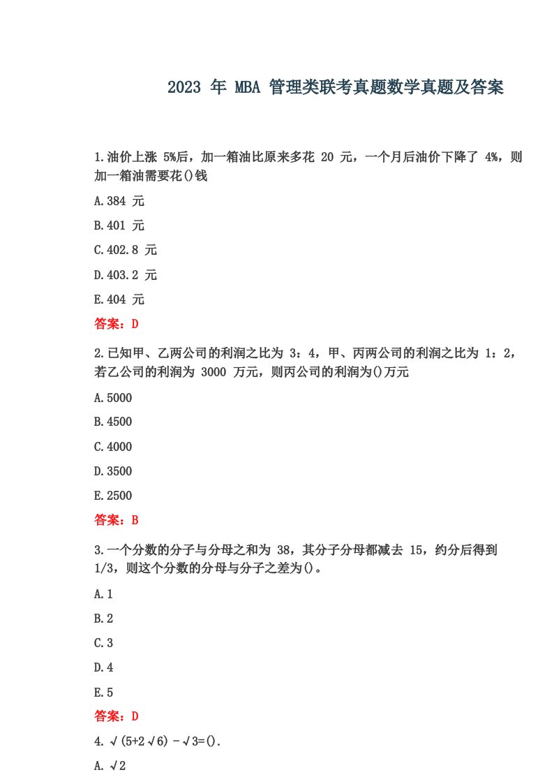 2023年MBA管理类联考真题数学真题及答案