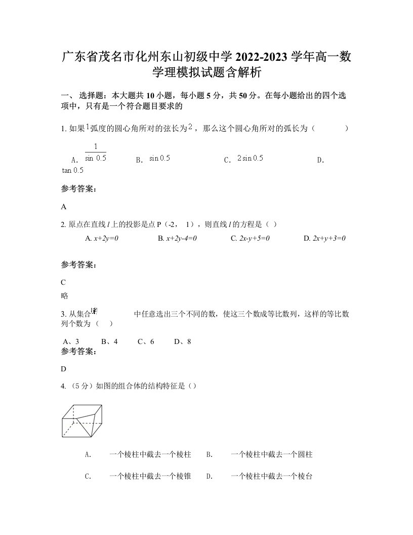 广东省茂名市化州东山初级中学2022-2023学年高一数学理模拟试题含解析