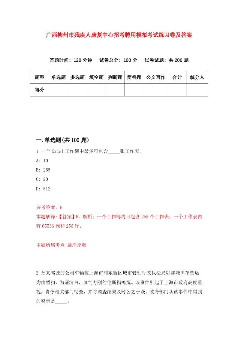 广西柳州市残疾人康复中心招考聘用模拟考试练习卷及答案第0版