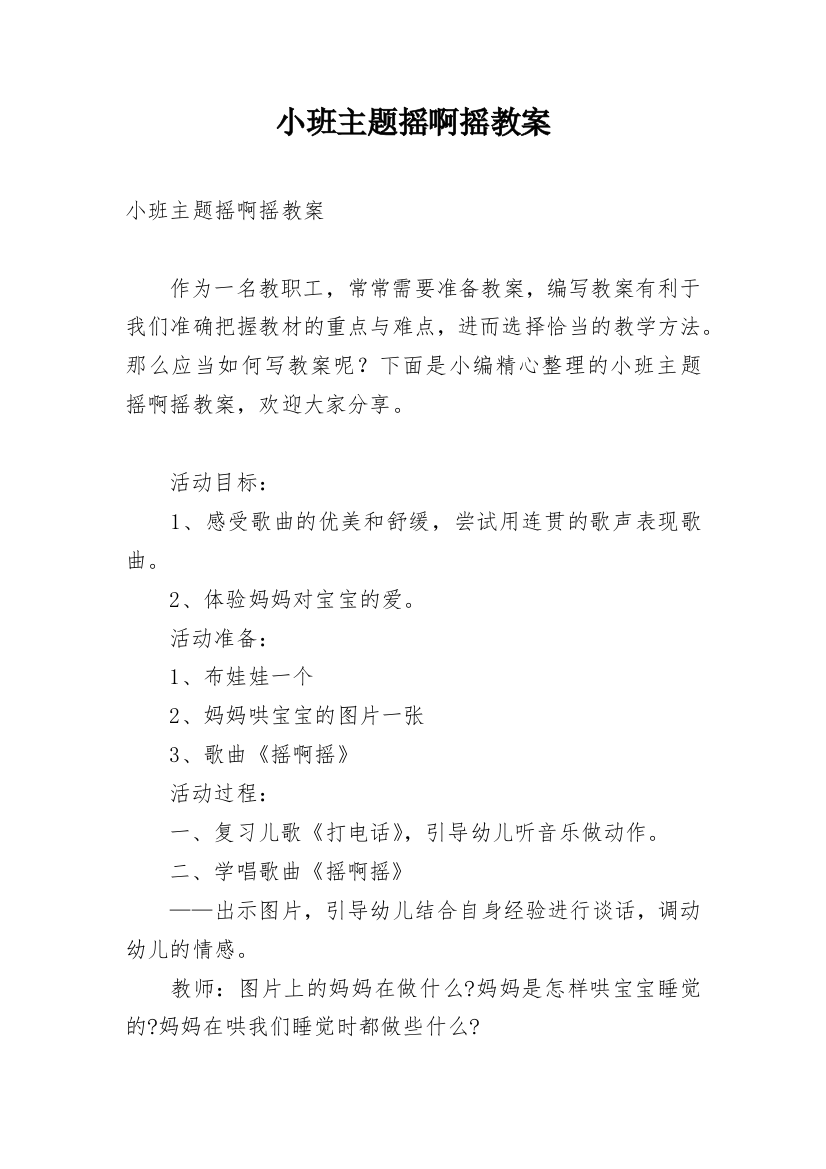 小班主题摇啊摇教案