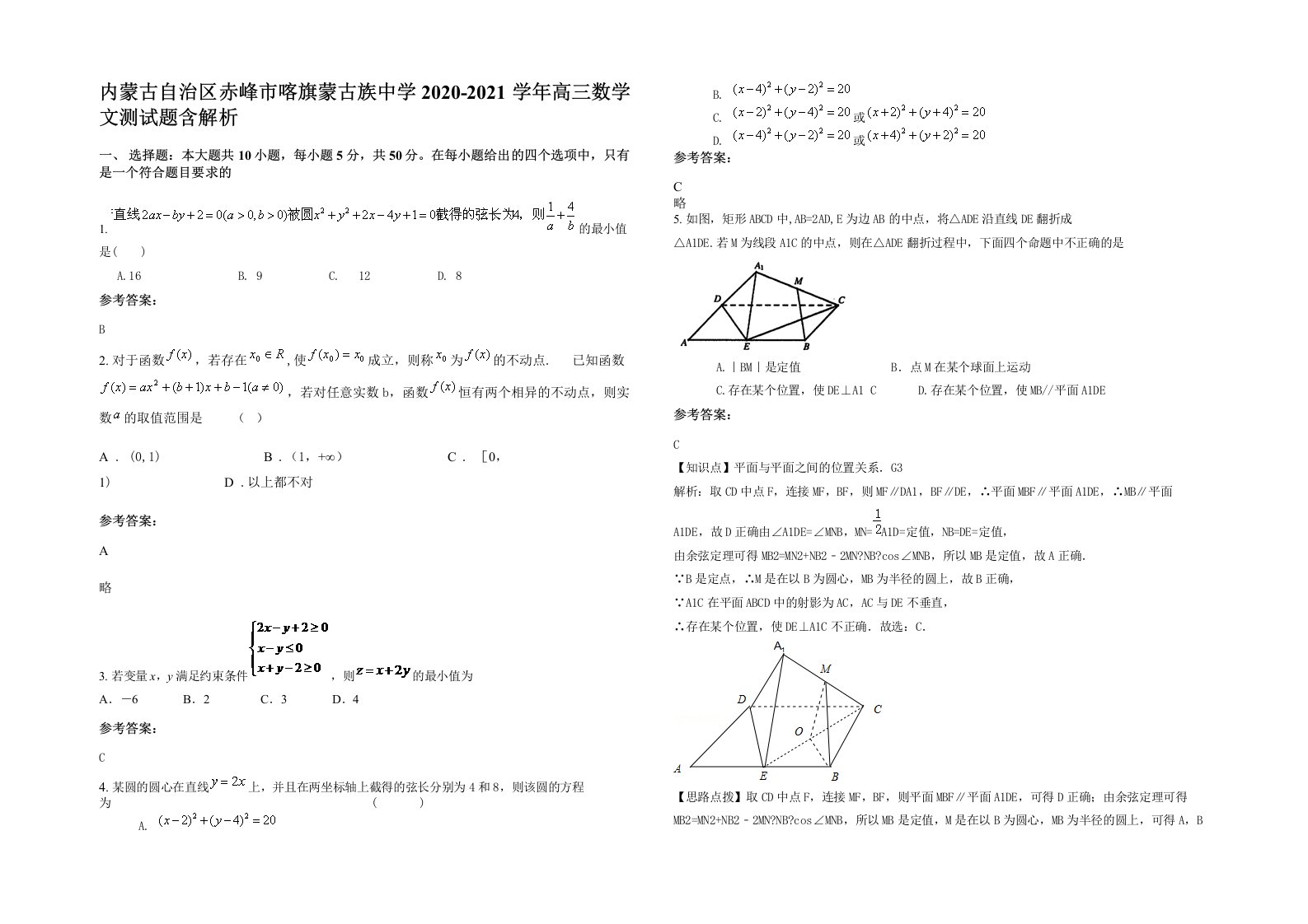 内蒙古自治区赤峰市喀旗蒙古族中学2020-2021学年高三数学文测试题含解析