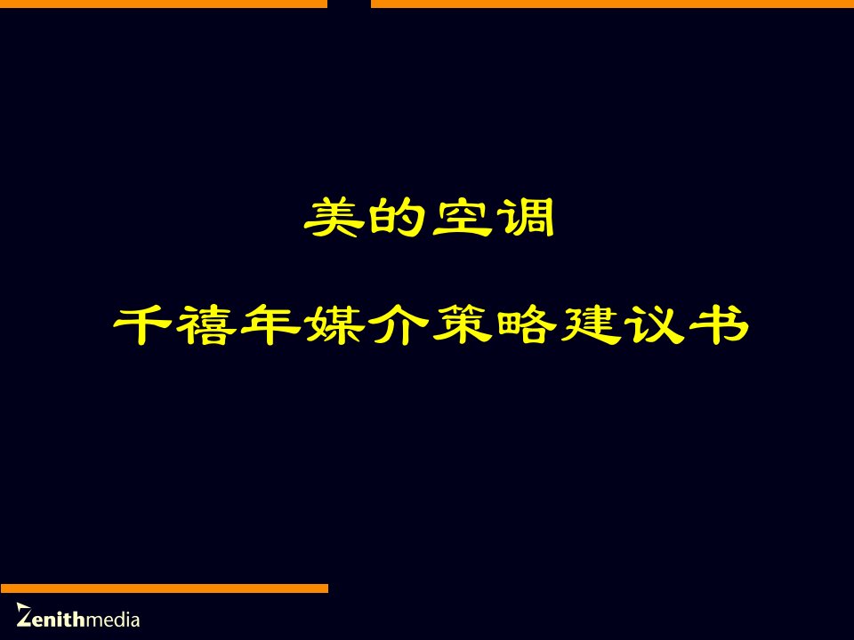 媒介策划_美的空调千禧年媒介策略建议书