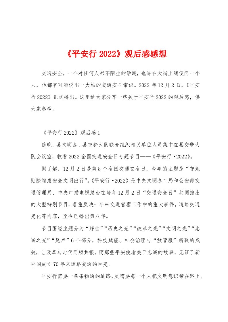 《平安行2022》观后感感想