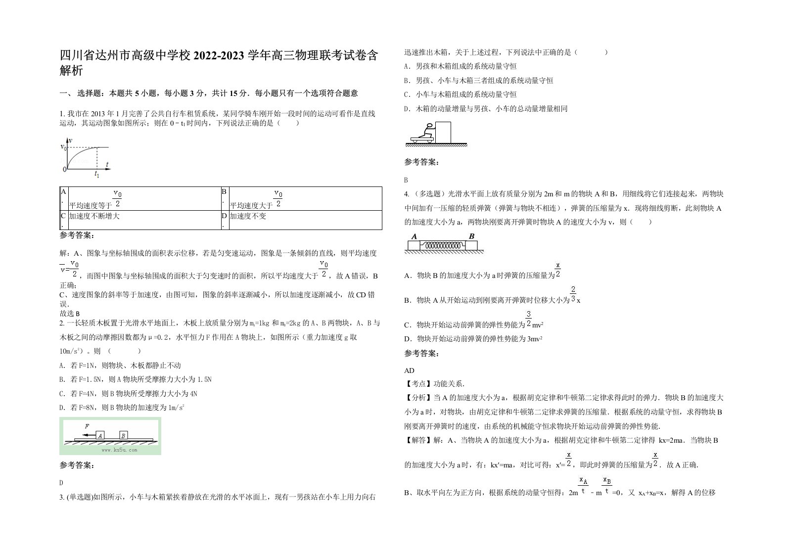 四川省达州市高级中学校2022-2023学年高三物理联考试卷含解析