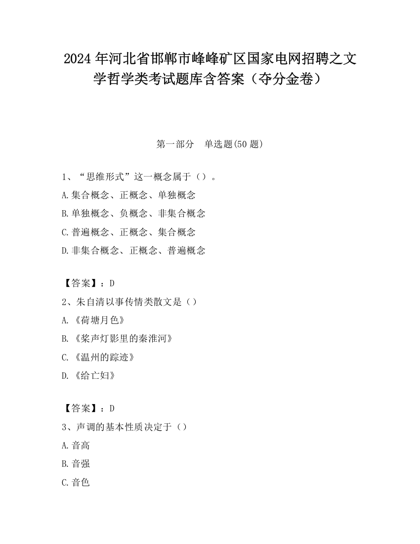 2024年河北省邯郸市峰峰矿区国家电网招聘之文学哲学类考试题库含答案（夺分金卷）