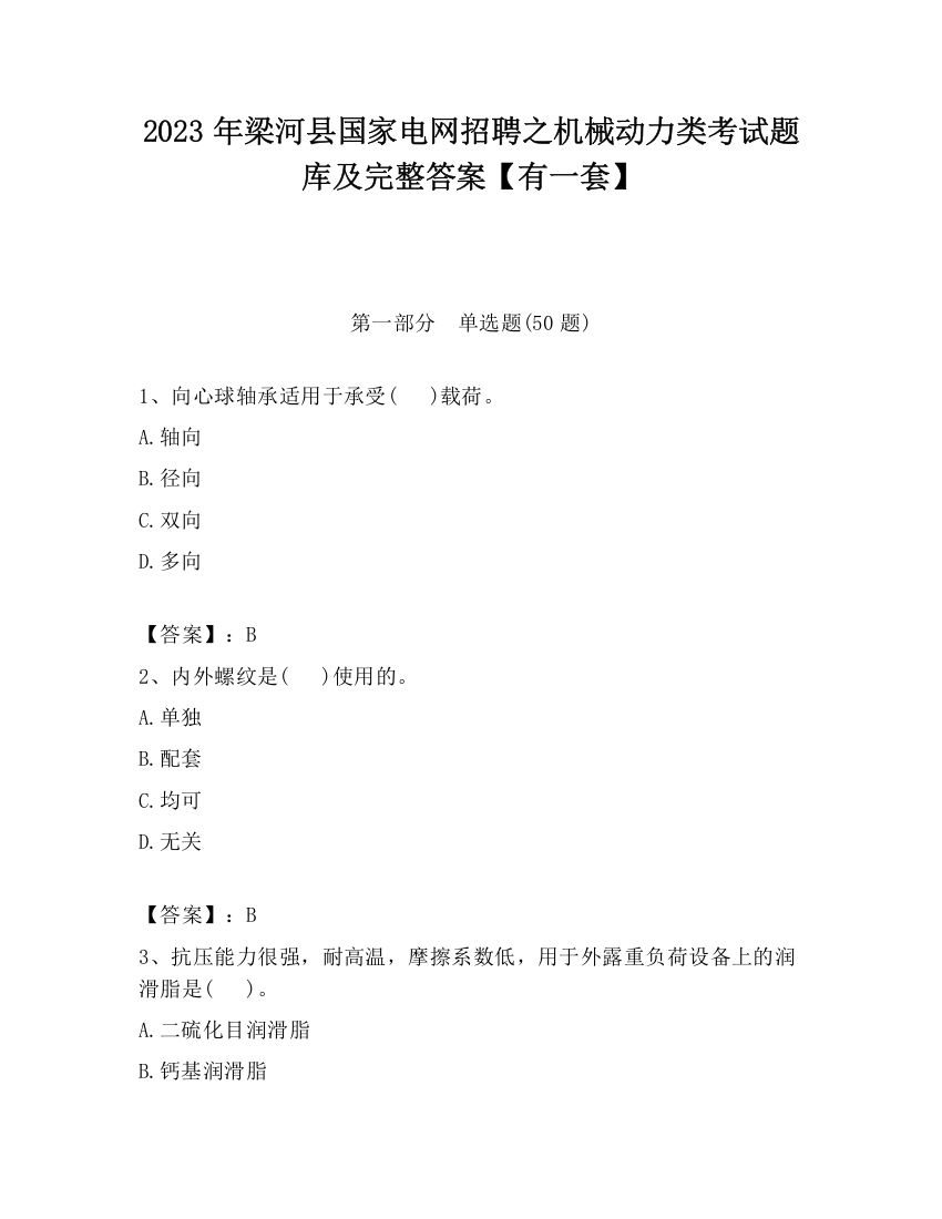 2023年梁河县国家电网招聘之机械动力类考试题库及完整答案【有一套】