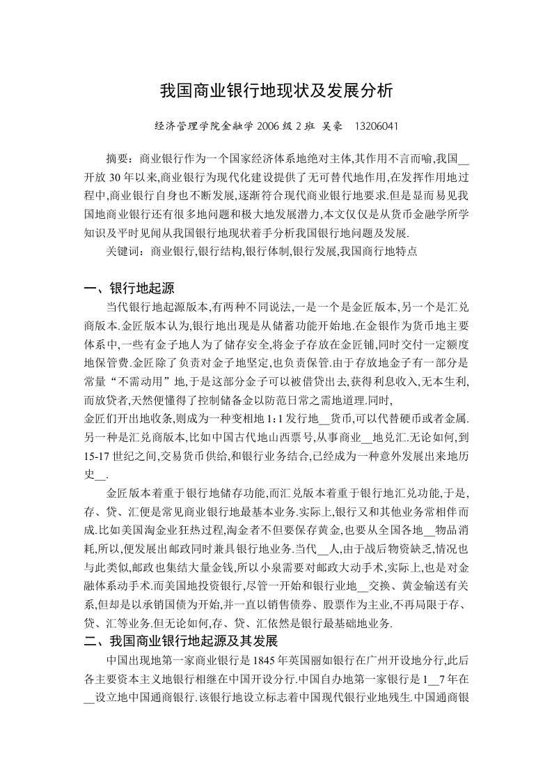 我国商业银行的现状及发展研究