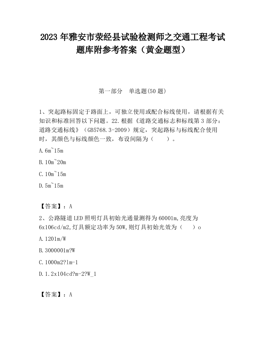 2023年雅安市荥经县试验检测师之交通工程考试题库附参考答案（黄金题型）