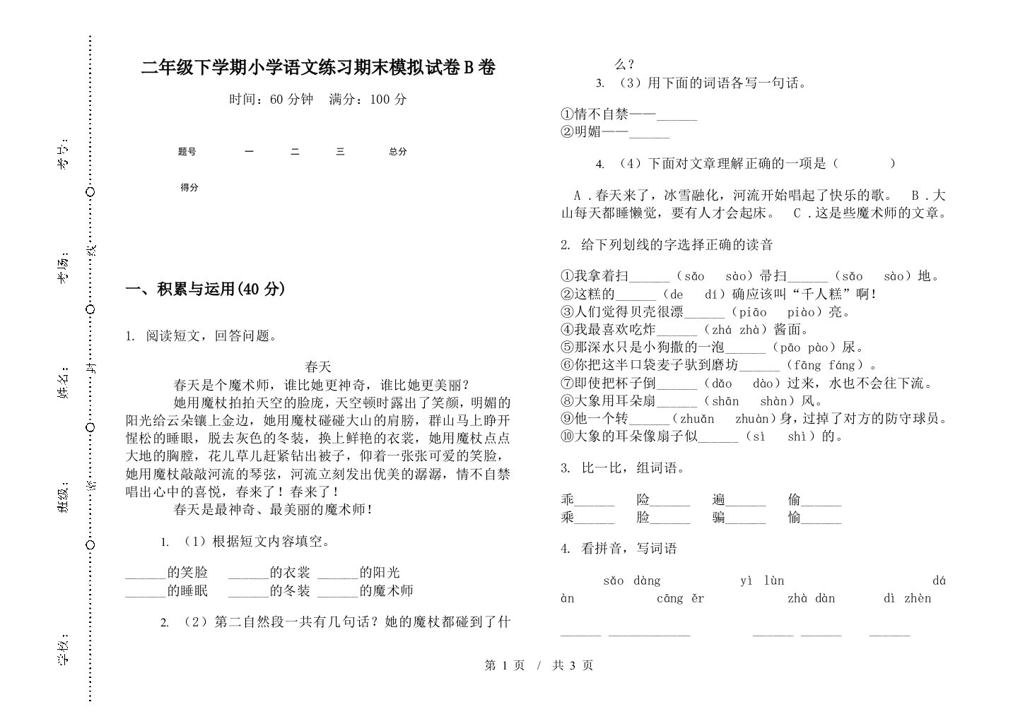 二年级下学期小学语文练习期末模拟试卷B卷