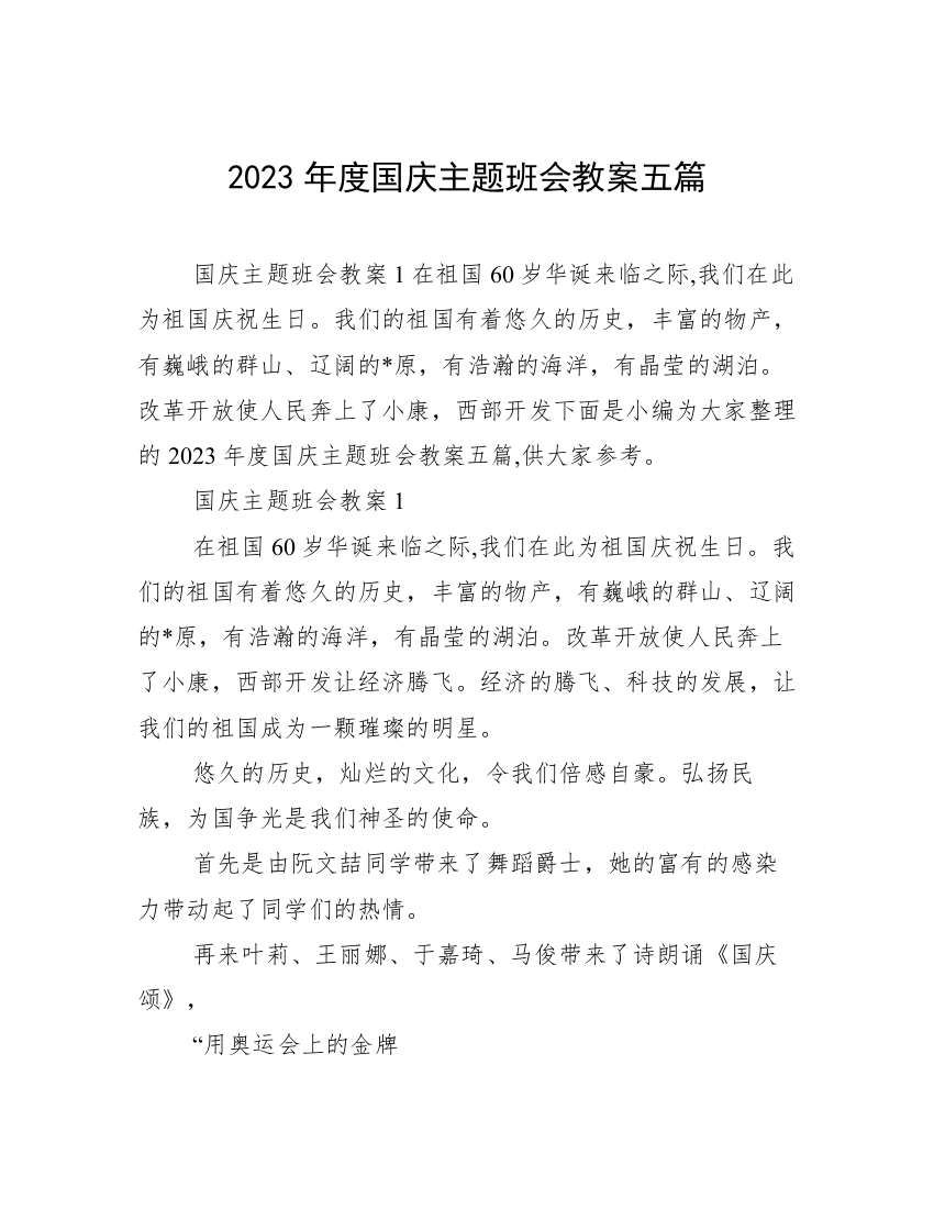 2023年度国庆主题班会教案五篇