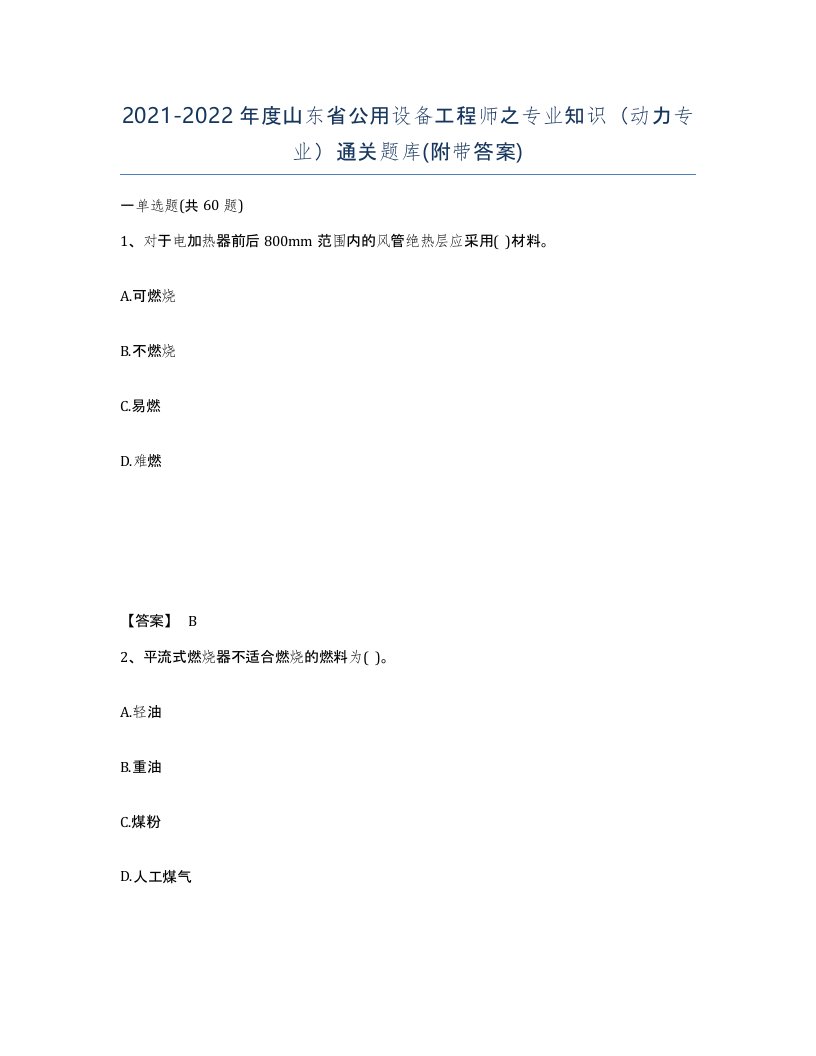 2021-2022年度山东省公用设备工程师之专业知识动力专业通关题库附带答案