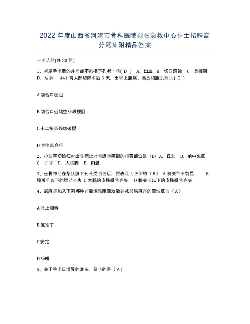 2022年度山西省河津市骨科医院创伤急救中心护士招聘高分题库附答案