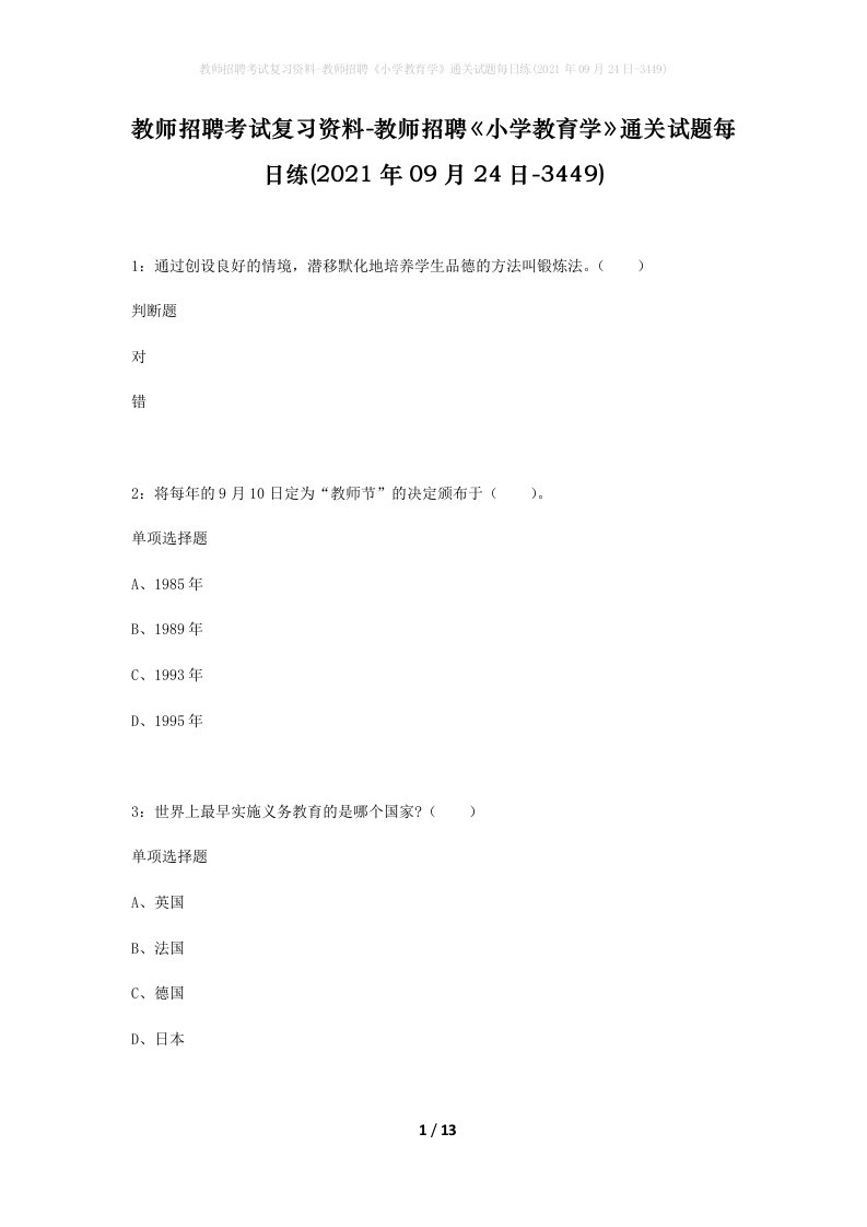 教师招聘考试复习资料-教师招聘小学教育学通关试题每日练2021年09月24日-3449